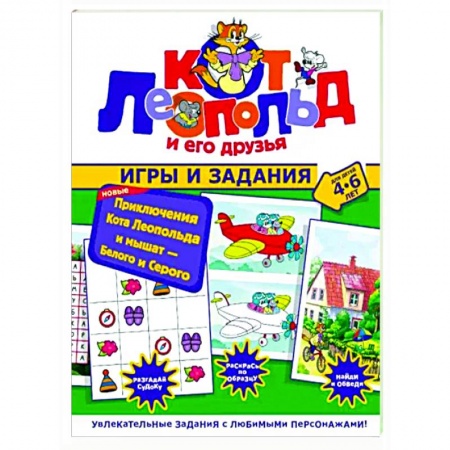 Досуг, творчество и кулинария, книга Новые приключения Кота Леопольда и мышат. Белого и Серого. Игры и задания