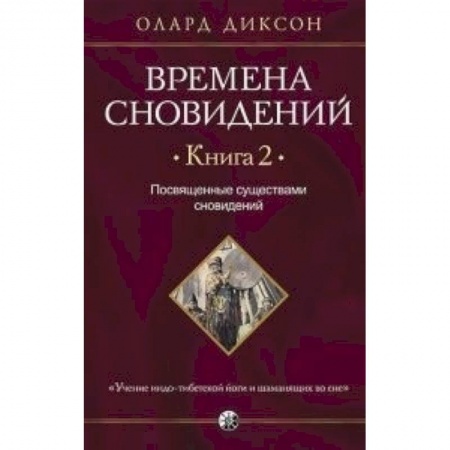 Книги, книга Времена сновидений. Книга 2: Посвященные существами сновидений