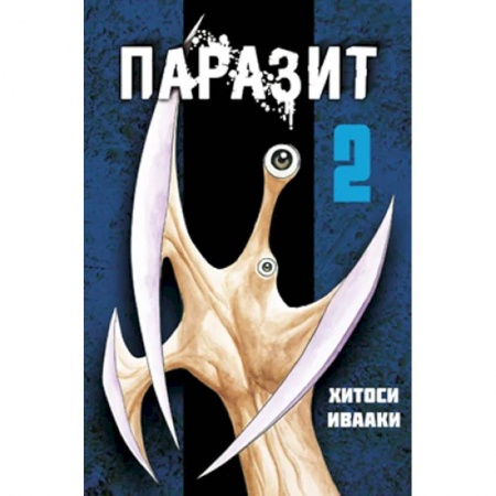 Развлечения. Праздники. Юмор, книга Паразит. Т. 2