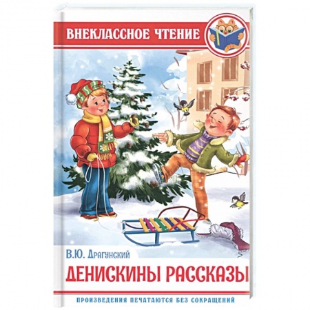 Проза для детей, книга Денискины рассказы