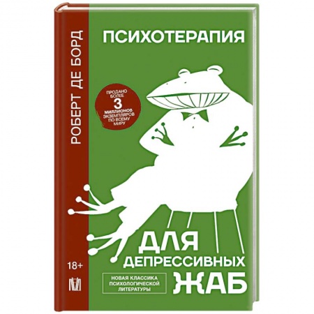 Общественные и гуманитарные науки, книга Психотерапия для депрессивных жаб