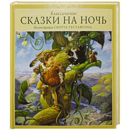 Сказки, книга Классические сказки на ночь