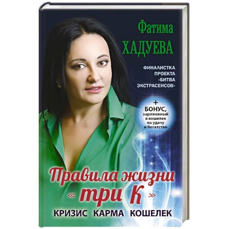 Книги, книга Правила жизни 'три К': кризис, карма, кошелек (+ бонус)