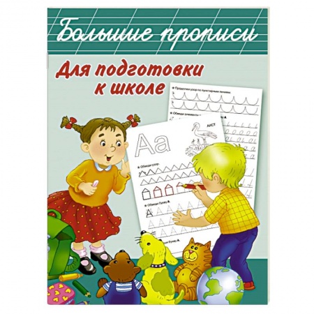 Книги, книга Большие прописи для подготовки к школе