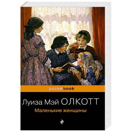 Классика, современная литература, книга Маленькие женщины