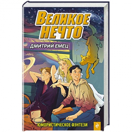Проза для детей, книга Великое Нечто (выпуск 2)