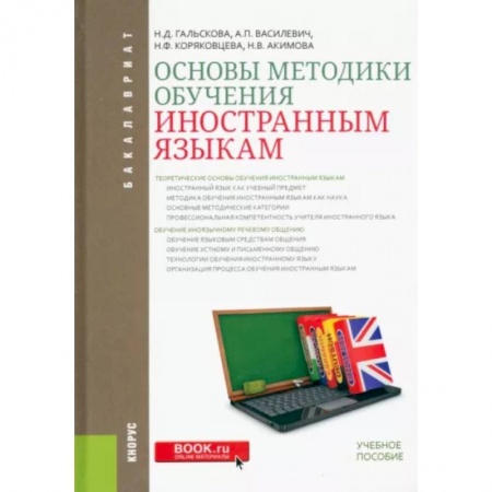 Общественные и гуманитарные науки, книга Основы методики обучения иностранным языкам. Учебное пособие