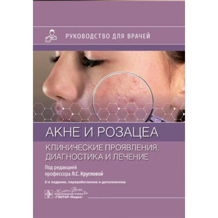 Студентам и аспирантам, книга Акне и розацеа. Клинические проявления, диагностика и лечение: руководство для врачей