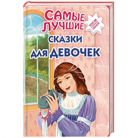 Сказки, книга Самые лучшие сказки для девочек