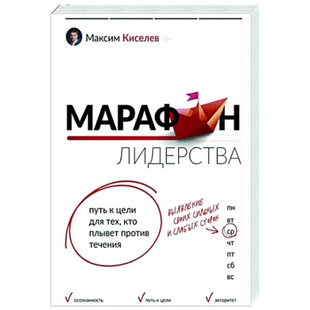 Психологический тренинг, книга Марафон лидерства. Путь к цели для тех, кто плывет против течения