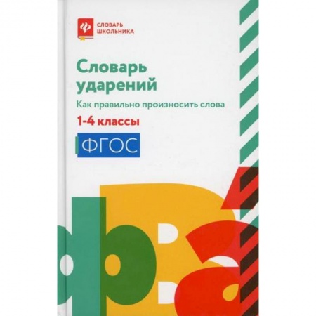 Школьникам и абитуриентам, книга Словарь ударений: как правильно произносить слова: 1-4 классы