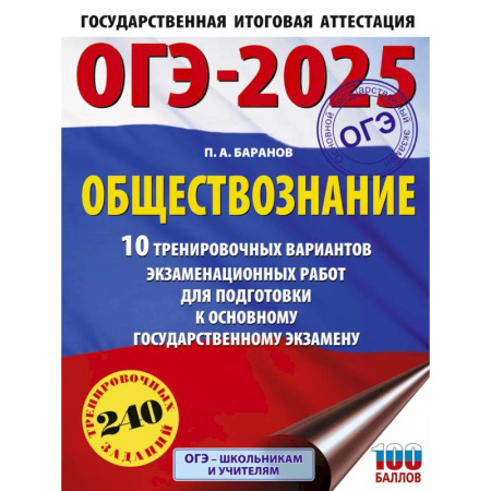 Школьникам и абитуриентам, книга ОГЭ-2025. Обществознание. 10 тренировочных вариантов экзаменационных работ для подготовки к ОГЭ