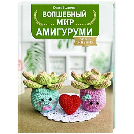 Рукоделие. Творчество, книга Волшебный мир амигуруми
