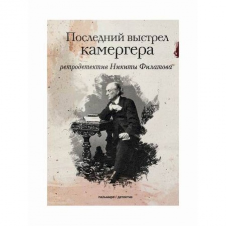 Детективы, триллеры, книга Последний выстрел камергера