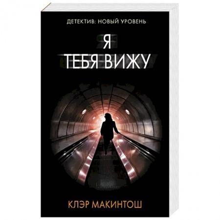 Детективы, триллеры, книга Я тебя вижу