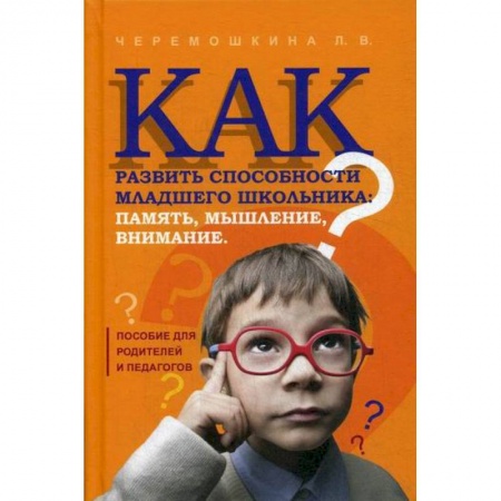 Дошкольникам, книга Как развить способности младшего школьника: память, мышление, внимание