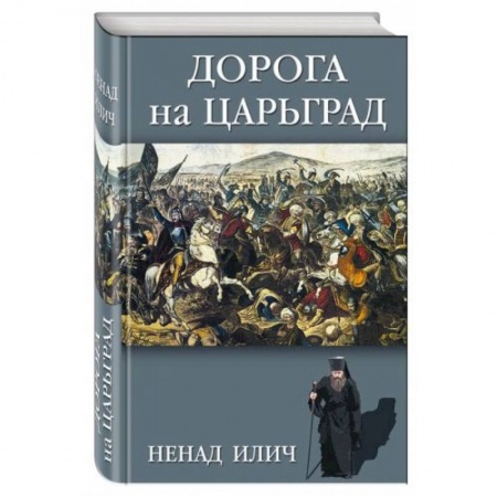 Книги, книга Дорога на Царьград