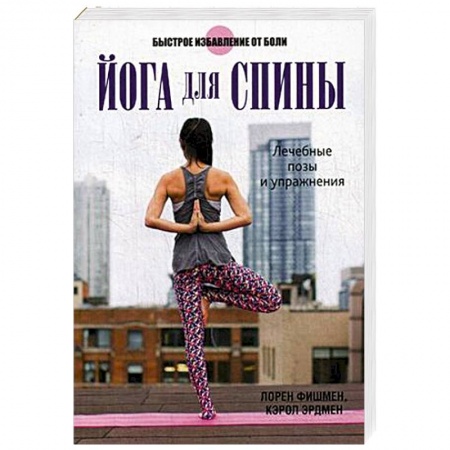 Популярная и нетрадиционная медицина, книга Йога для спины