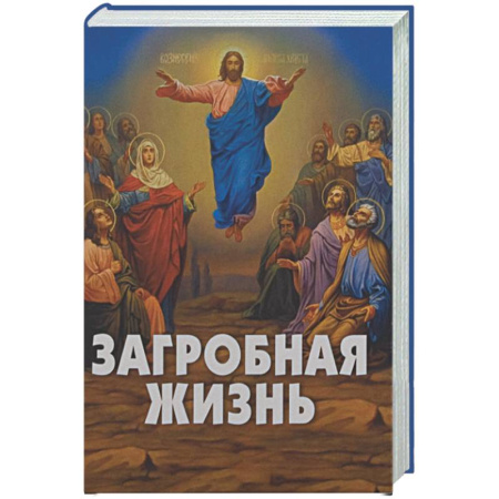 Тайны, загадочные явления, книга Загробная жизнь