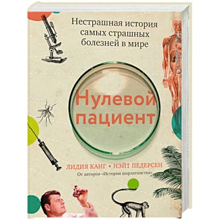 История медицины, книга Нулевой пациент. Нестрашная история самых страшных болезней в мире
