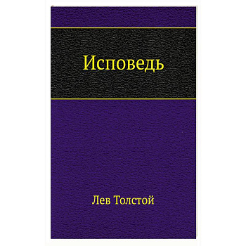 Исповедь