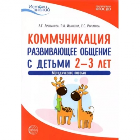 Общественные и гуманитарные науки, книга Коммуникация. Развивающее общение с детьми 2-3 лет. Методическое пособие. ФГОС ДО