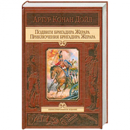 Книги, книга Подвиги бригадира Жерара. Приключения бригадира Жерара