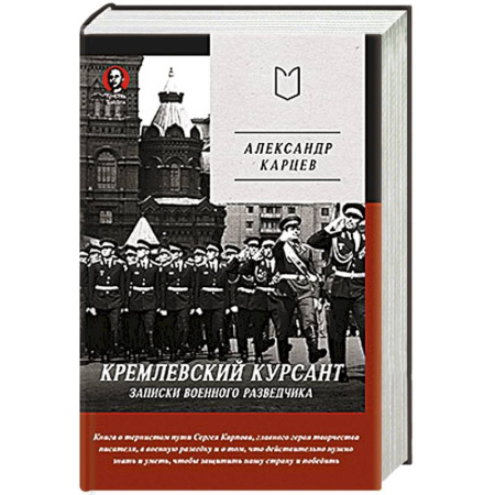 книга Кремлевский курсант. Записки военного разведчика с доставкой по Франции Публицистика, книга Кремлевский курсант. Записки военного разведчика