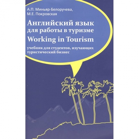 Изучение языков, книга Английский язык для работы в туризме. Working in Tourism. Учебник