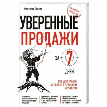 Книги, книга Уверенные продажи за 7 дней : все для работы 'в полях' в реальных условиях