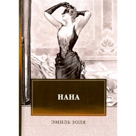 Классика, современная литература, книга Нана