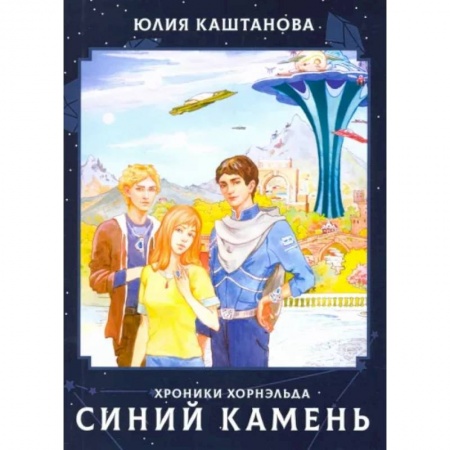 Проза для детей, книга Хроники Хорнельда. Синий камень