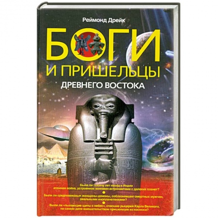 Книги, книга Боги и пришельцы Древнего Востока