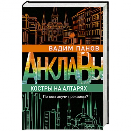 Фантастика, фэнтези, книга Костры на алтарях