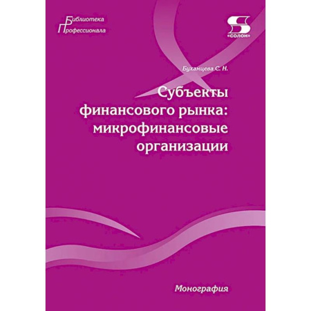 Экономика, книга Субъекты финансового рынка: микрофинансовые организации. Монография