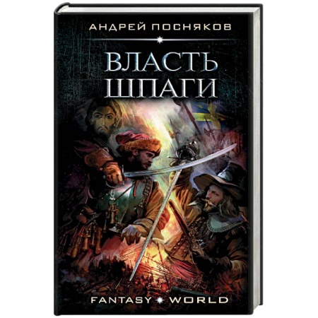 Фантастика, фэнтези, книга Власть шпаги