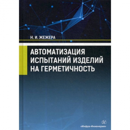 Технические науки. Транспорт, книга Автоматизация испытаний изделий на герметичность