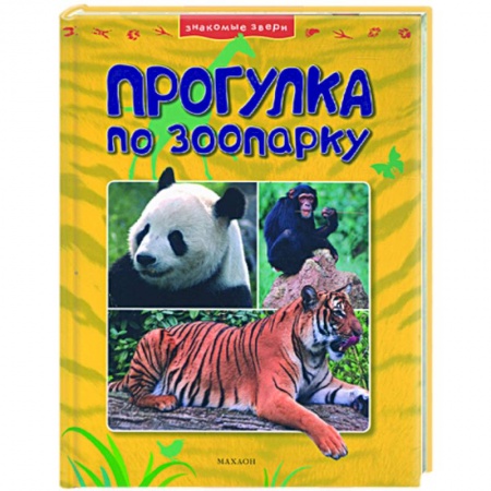 Книги, книга Прогулки по зоопарку