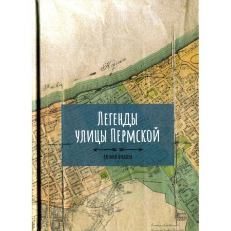 Классика, современная литература, книга Легенды улицы Пермской
