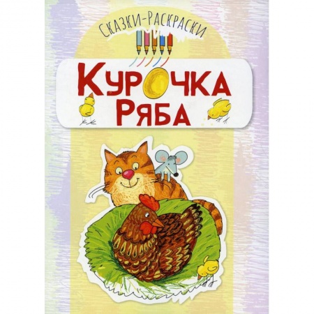 Досуг, творчество и кулинария, книга Курочка Ряба: раскраска