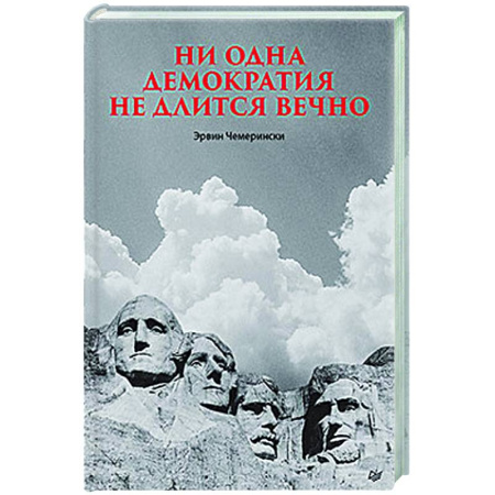Публицистика, книга Ни одна демократия не длится вечно