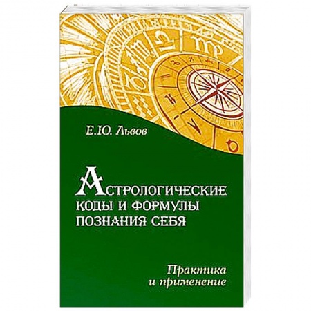 Книги, книга Астрологические коды и формулы познания себя. Практика и применение