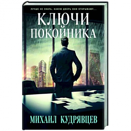 Детективы, триллеры, книга Ключи покойника