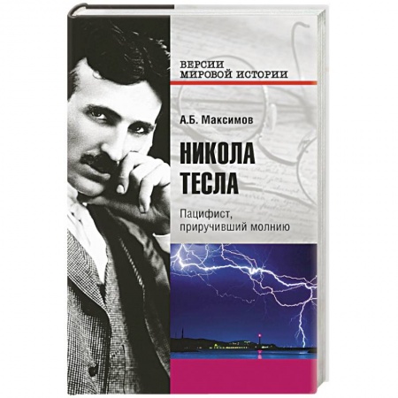 Книги, книга Никола Тесла. Пацифист, приручивший молнию