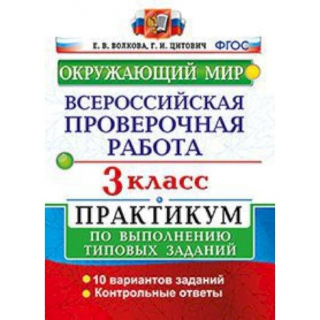 Школьникам и абитуриентам, книга Окружающий мир. 3 класс. Всероссийская проверочная работа по выполнению типовых заданий