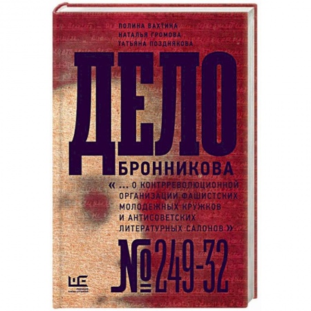 От Руси до России, книга Дело Бронникова