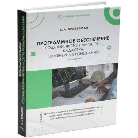 Информационные технологии, книга Программное обеспечение геодезии, фотограмметрии, кадастра, инженерных изысканий: Учебное пособие