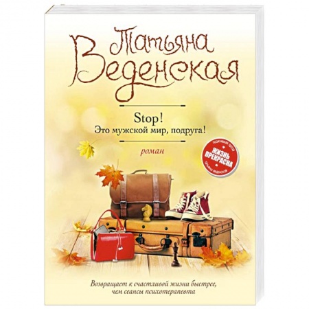 Любовный роман, книга Stop! Это мужской мир, подруга!