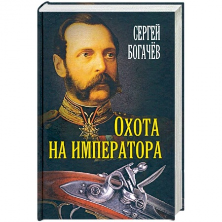 Детективы, триллеры, книга Охота на императора. Богачев С.В.