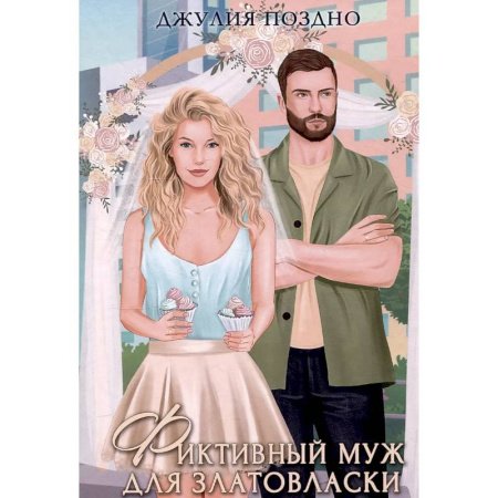 Любовный роман, книга Фиктивный муж для Златовласки